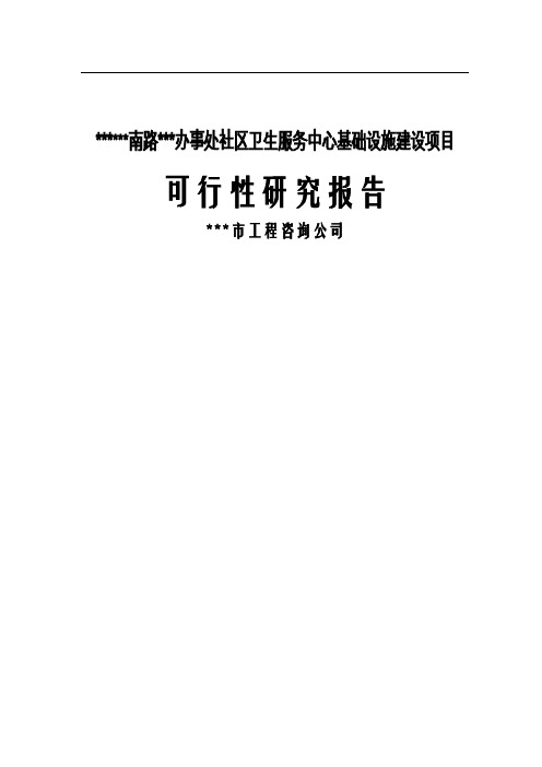 社区卫生服务中心基础设施建设项目可行性研究报告书