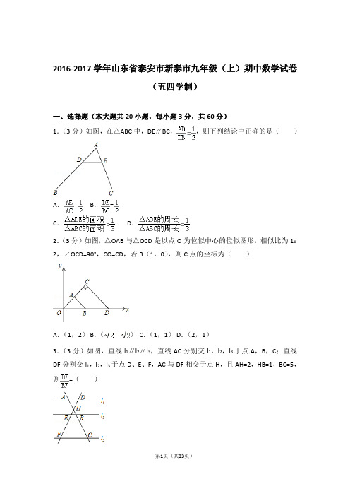 【精品】2017年山东省泰安市新泰市九年级上学期期中数学试卷带解析答案(五四学制)