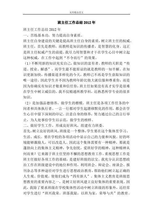 班主任工作总结2012年-精品范文资料