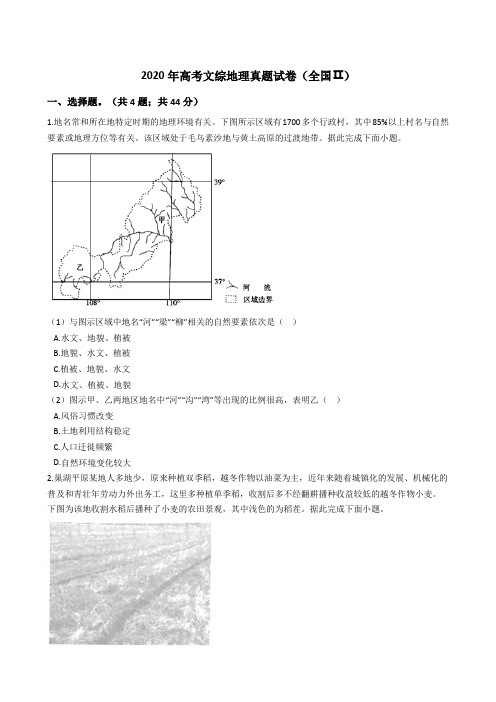 2020年高考文综地理真题试卷(全国Ⅱ)(word版+答案+解析)