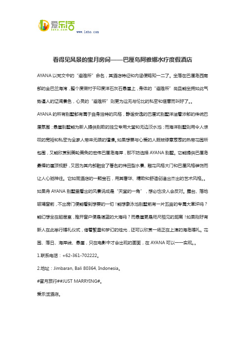 看得见风景的蜜月房间——巴厘岛阿雅娜水疗度假酒店