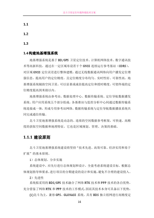 北斗地基增强系统建设方案
