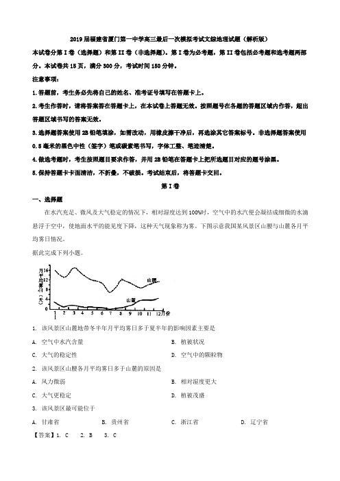 2019届福建省厦门第一高三最后一次模拟考试文综地理试题