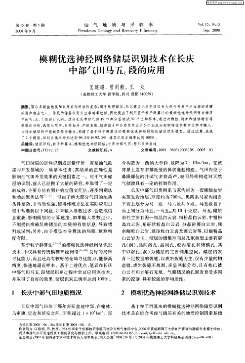 模糊优选神经网络储层识别技术在长庆中部气田马五1段的应用