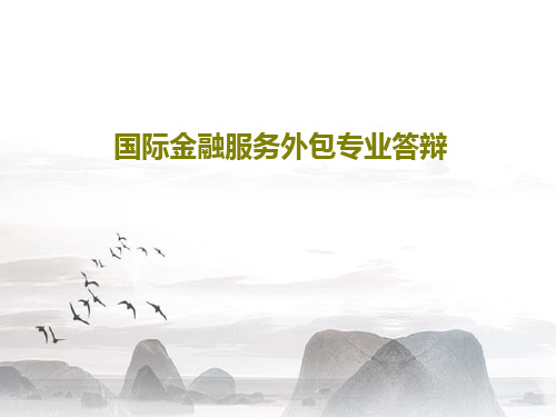 国际金融服务外包专业答辩22页PPT