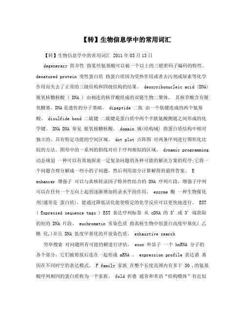 【转】生物信息学中的常用词汇