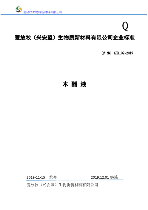 Q_NM AFM102-2019木醋液企业标准
