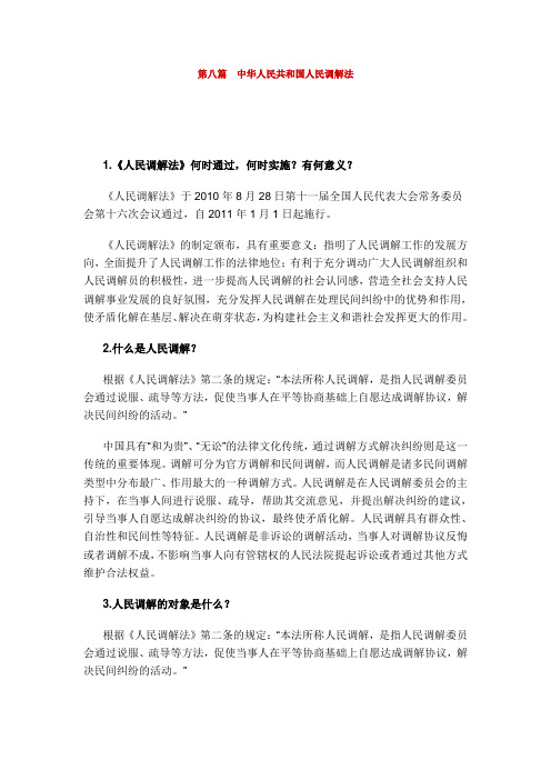 第八篇中华人民共和国人民调解法