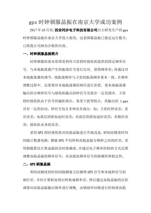 gps时钟驯服晶振在南京大学成功案例