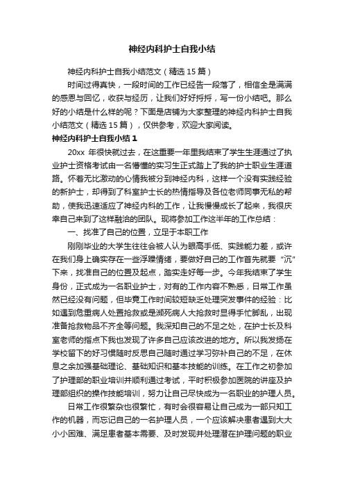 神经内科护士自我小结