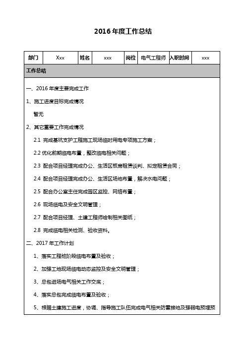 2016年度电气工程师工作总结-(总包)