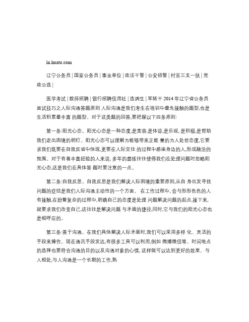 2014年辽宁省公务员面试技巧之人际沟通答题原则