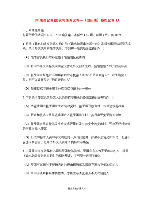 [司法类试卷]国家司法考试卷一(国际法)模拟试卷13.doc