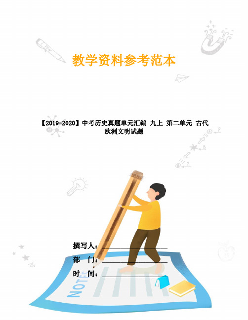 【2019-2020】中考历史真题单元汇编 九上 第二单元 古代欧洲文明试题