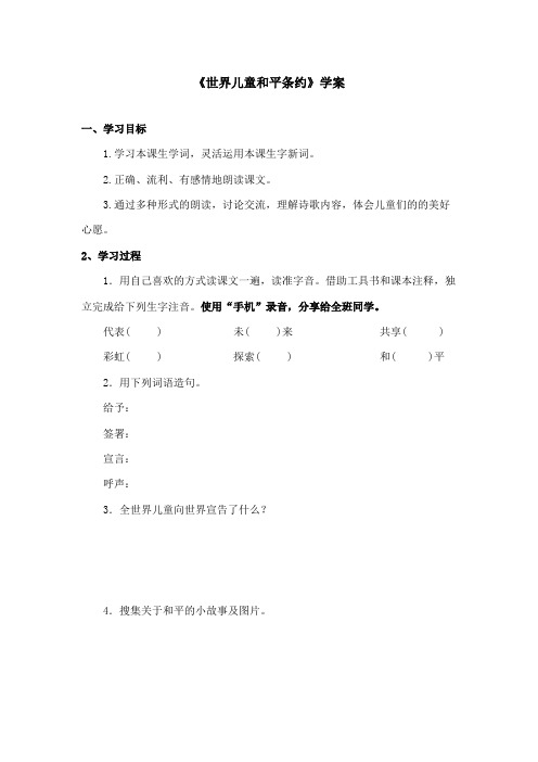 最新冀教版小学语文六年级上册《世界儿童和平条约》优秀学案第一课时(精品)