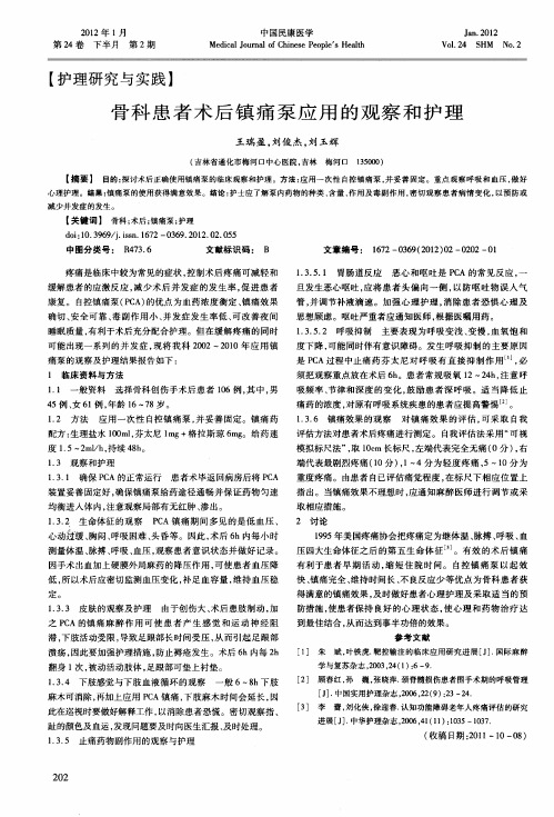 骨科患者术后镇痛泵应用的观察和护理