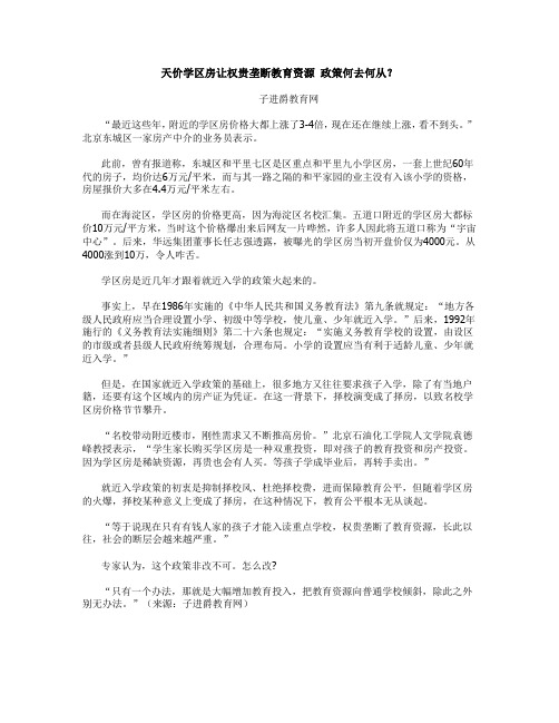 天价学区房让权贵垄断教育资源 政策何去何从？