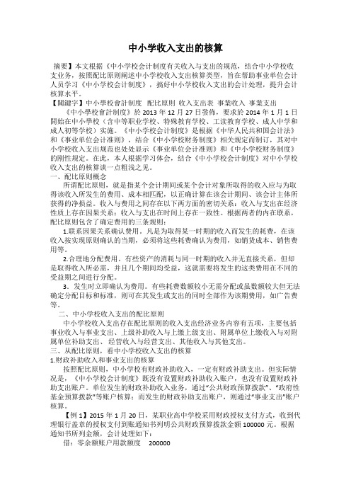 中小学收入支出的核算