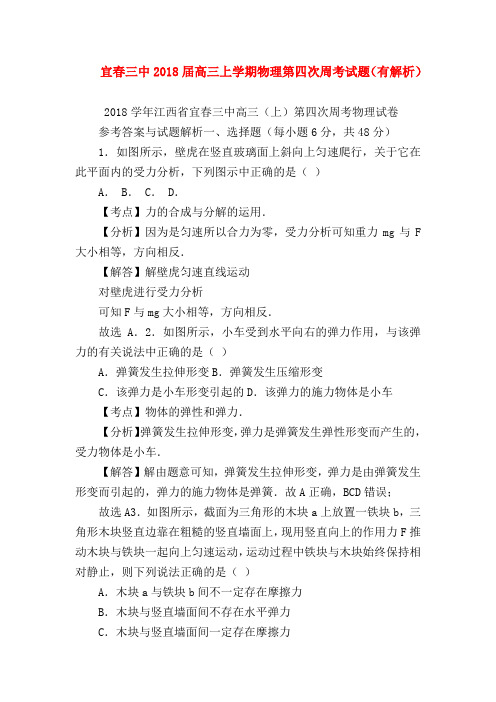 【高三物理试题精选】宜春三中2018届高三上学期物理第四次周考试题(有解析)