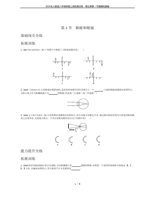 2019秋人教版八年级物理上册拓展训练：第五章第4节眼睛和眼镜