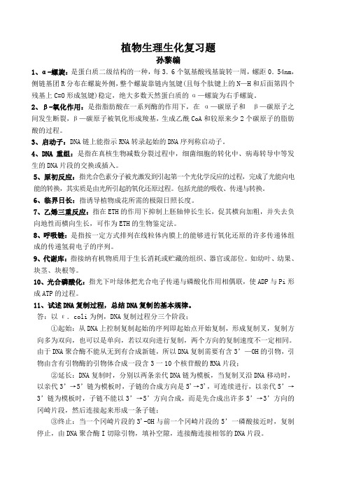 植物生理生化复习题50道