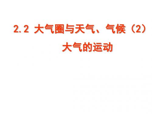 大气的运动ppt12 人教版