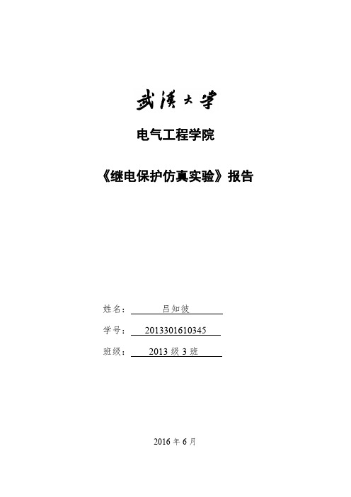 武汉大学电气学院继电保护实验报告