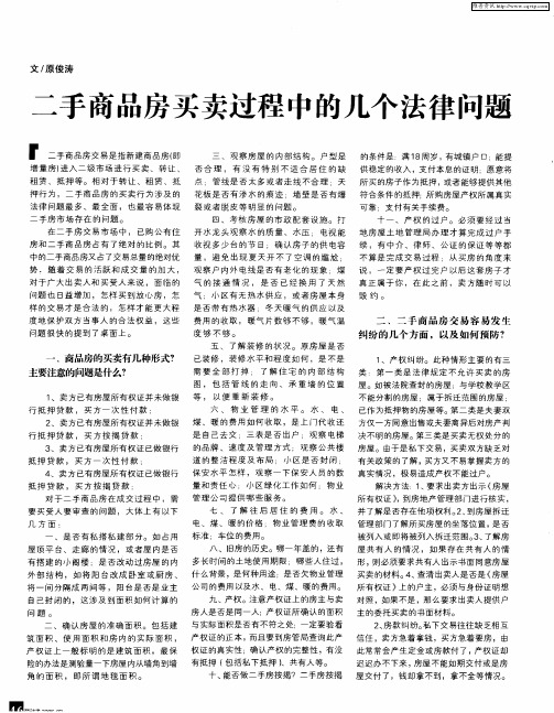 二手商品房买卖过程中的几个法律问题