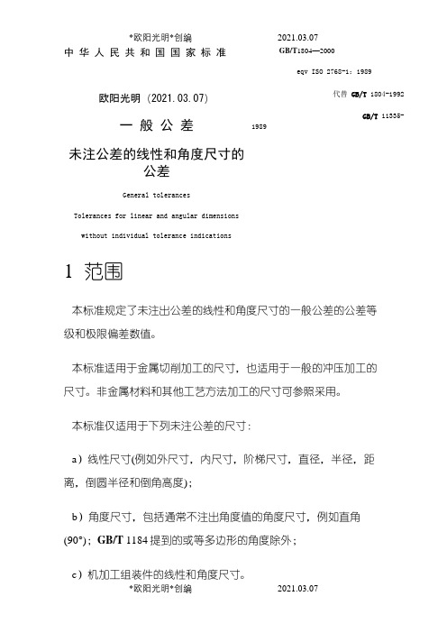 2021年GB T 1804-2000自由公差标准