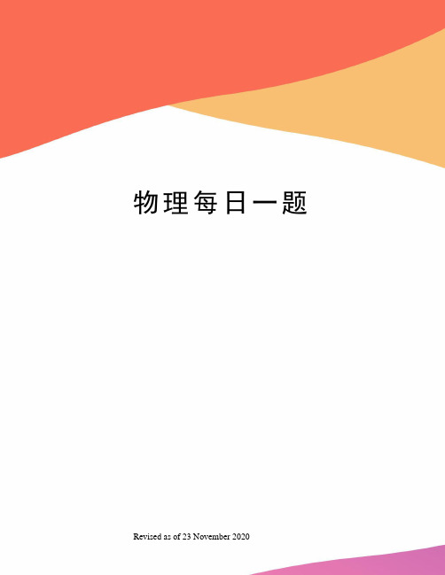 物理每日一题