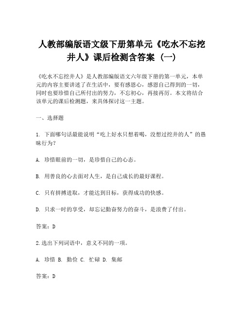 人教部编版语文级下册第单元《吃水不忘挖井人》课后检测含答案 (一)