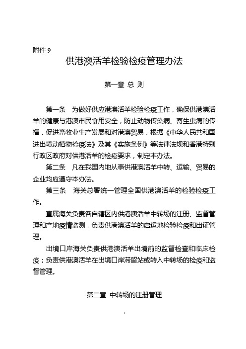 供港澳活羊检验检疫管理办法