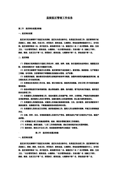 监狱监区管理工作实务