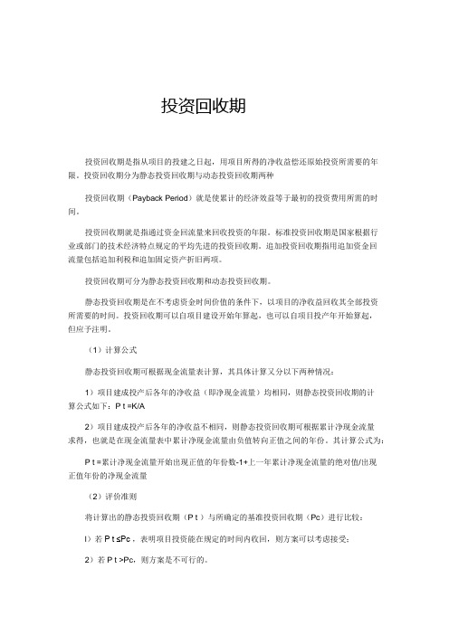 投资回收期