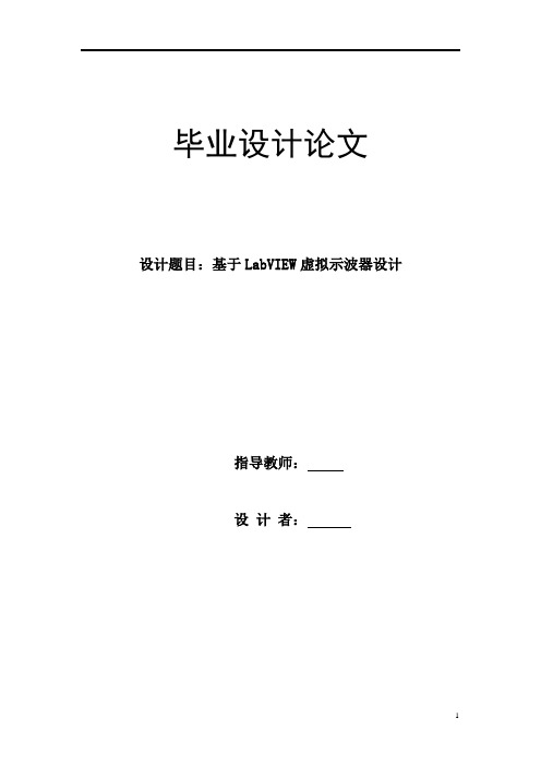 基于LabVIEW虚拟示波器设计(word文档)