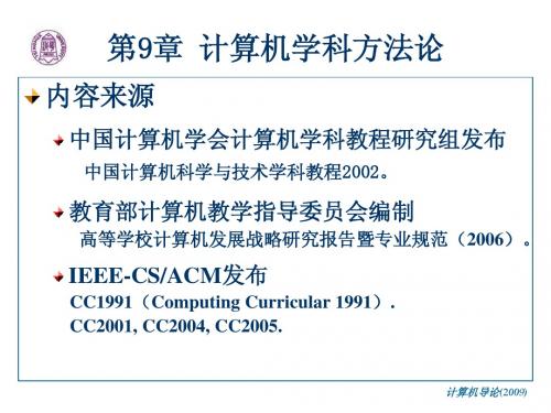 第9章--计算机学科方法论
