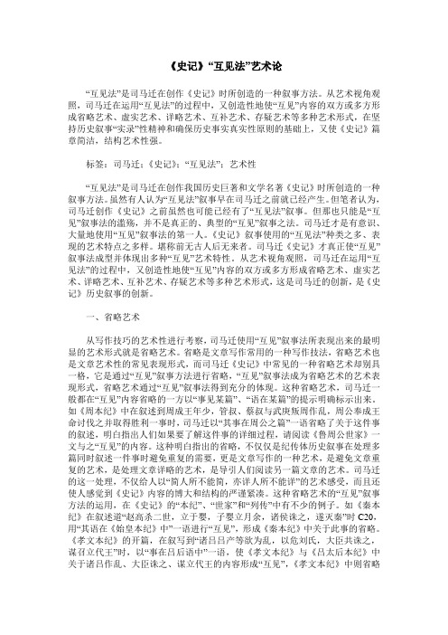 《史记》“互见法”艺术论