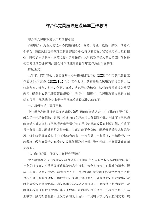 综合科党风廉政建设半年工作总结