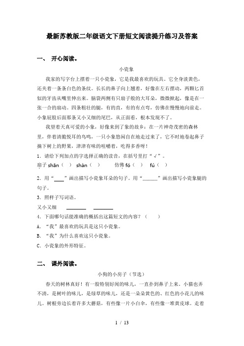 最新苏教版二年级语文下册短文阅读提升练习及答案