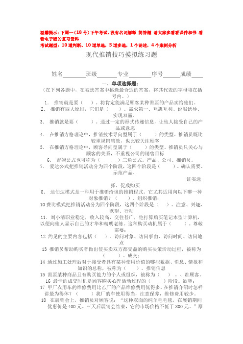 现代推销技巧摸拟练习题