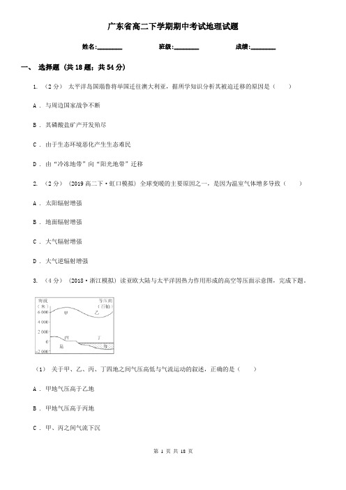 广东省高二下学期期中考试地理试题