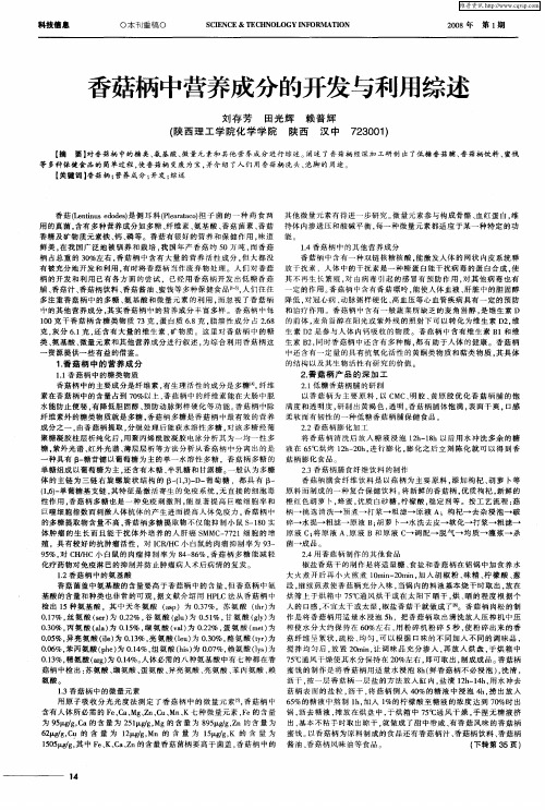 香菇柄中营养成分的开发与利用综述