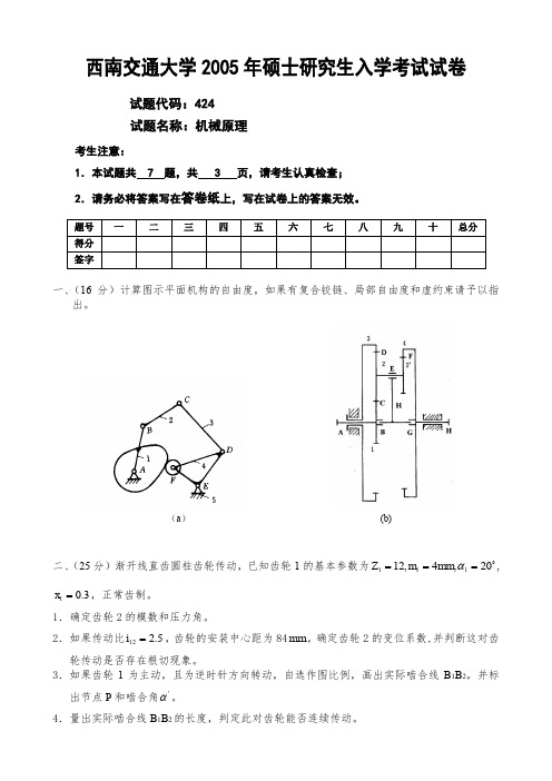 西南交通大学2005-2009机械原理考研真题