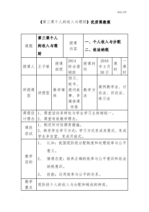 《个人的收入与理财》优质课教案