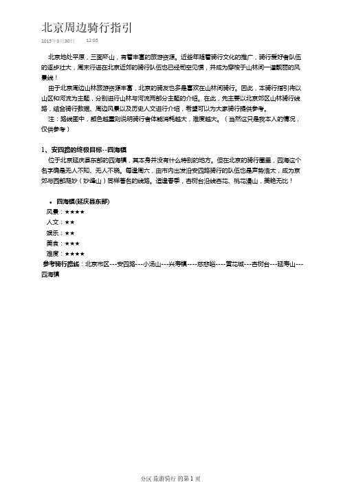 北京周边骑行指引