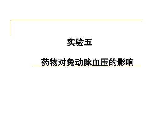 交 实验五  药物对家兔动脉血压的影响