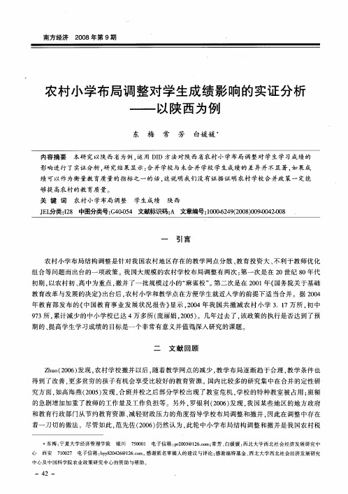 农村小学布局调整对学生成绩影响的实证分析——以陕西为例