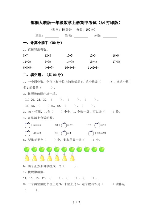 部编人教版一年级数学上册期中考试(A4打印版)