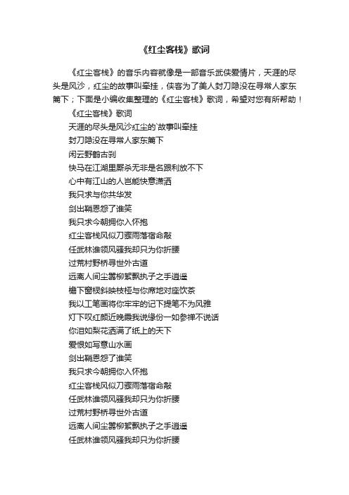 《红尘客栈》歌词
