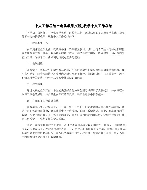 个人工作总结-电化教学实验_教学个人工作总结